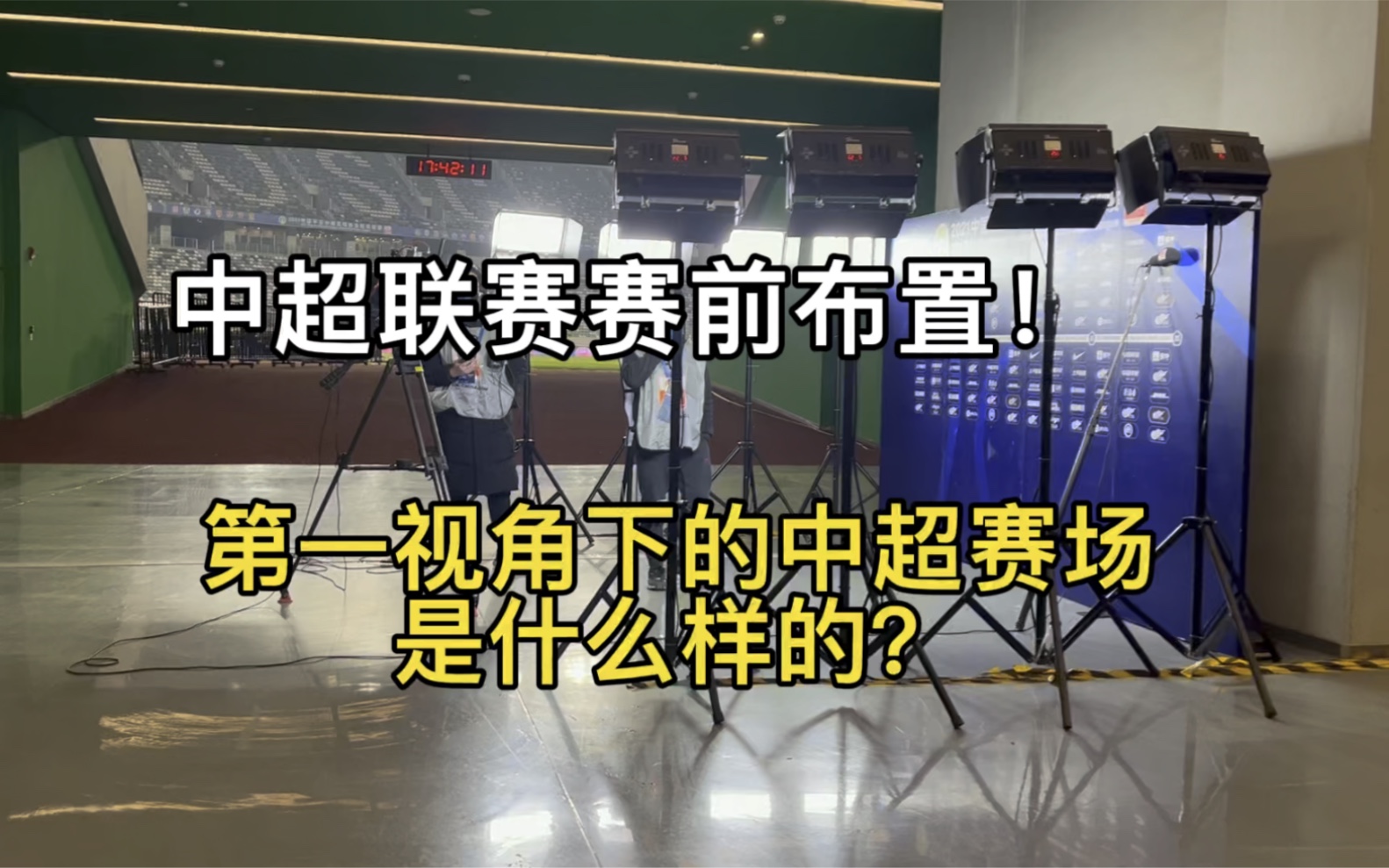 跟着我的第一视角去看看中超联赛赛前现场吧!哔哩哔哩bilibili