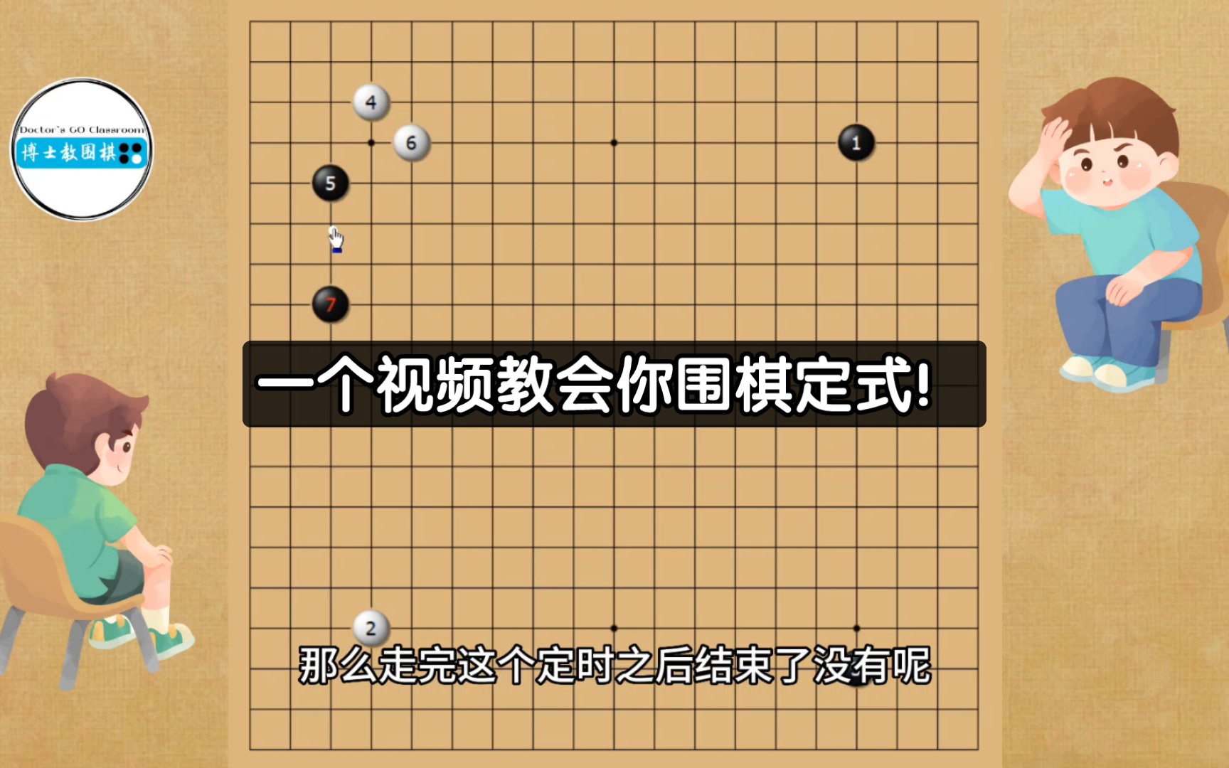 [图]0基础围棋入门25:一节课讲清楚定式！以后再也不怕定式啦！