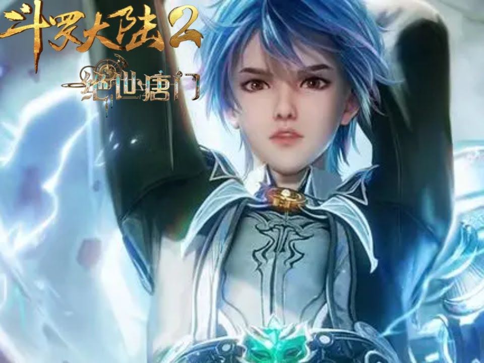 斗罗大陆2绝世唐门44集:当王冬首次使用第三武魂海神时,众人的反应有