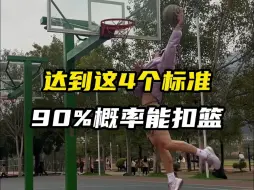 Download Video: 达到这4个标准的人90%都能扣篮