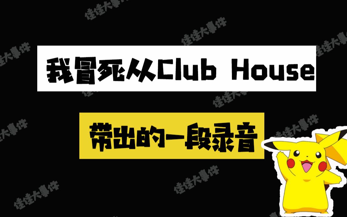 深夜,中日男女竟然在ClubHouse 发出这种声音哔哩哔哩bilibili