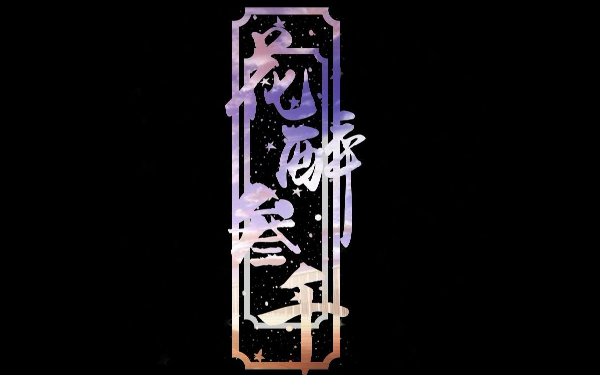 【花醉三千】180909 气花花 气纯散排 气明‖花醉 肥猫