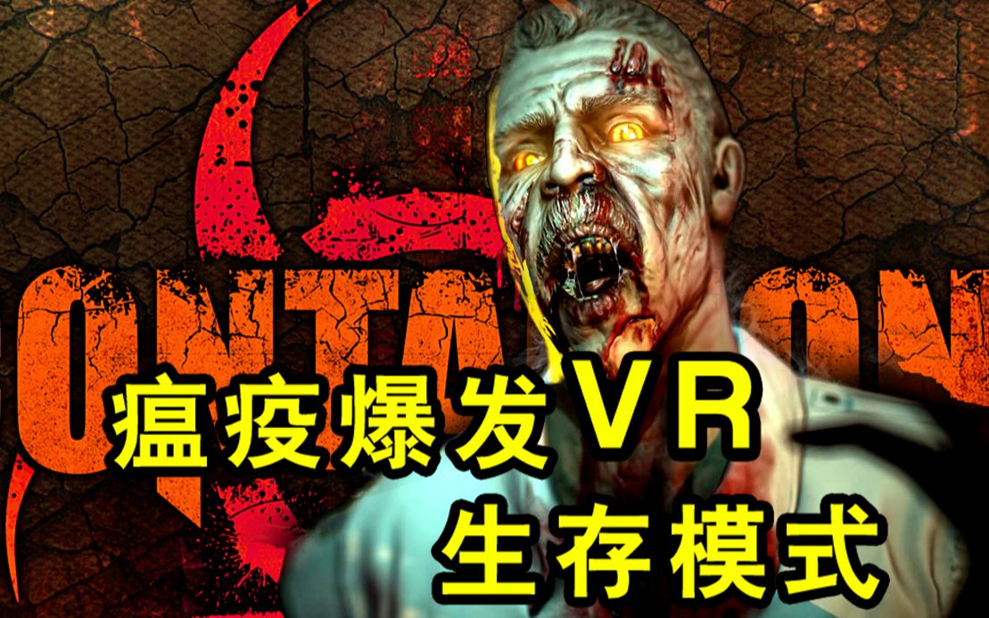 [图]VR瘟疫爆发！生存模式-逃离丧失围城《VR瘟疫爆发》【虚拟现实恐怖游戏】