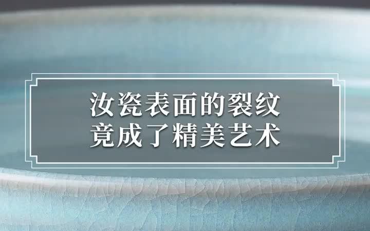 汝瓷表面的裂纹,竟成了精美艺术哔哩哔哩bilibili