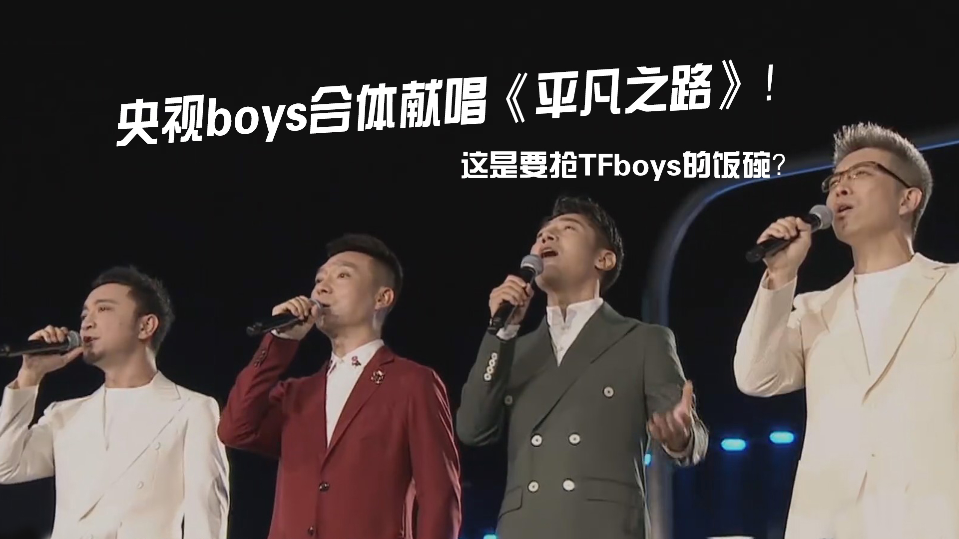 央视boys合体献唱《平凡之路》!这是要抢tfboys的饭碗?