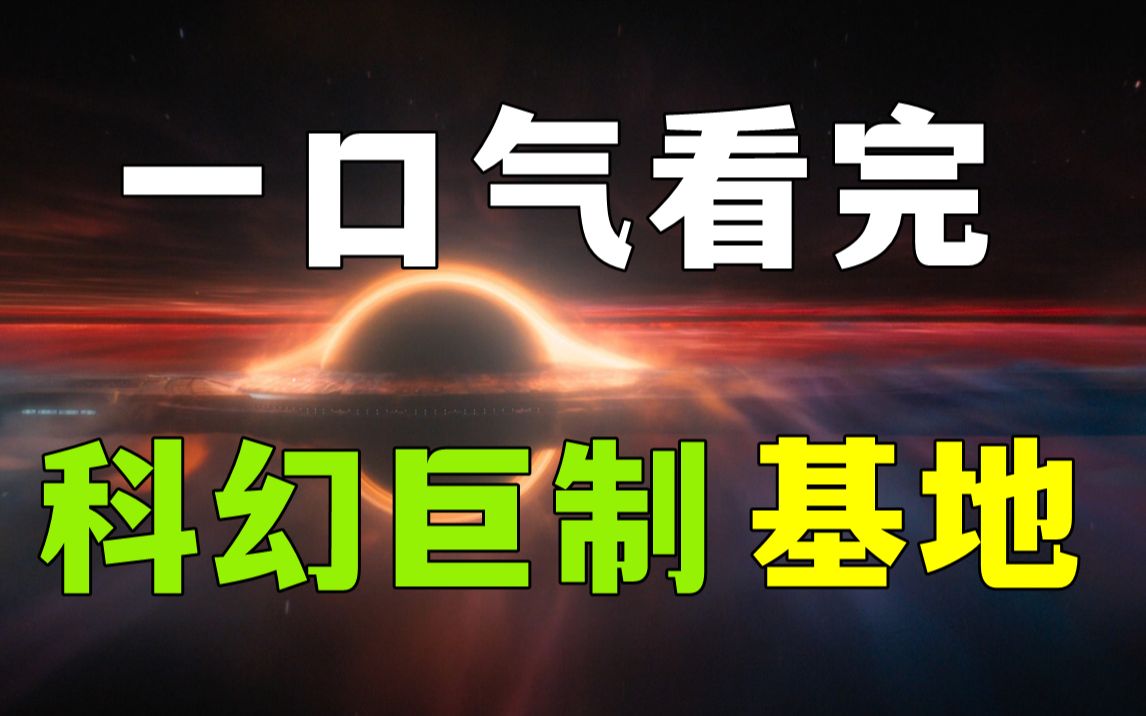 [图]一口气看完科幻改编巨制《基地》第一季！褒贬不一的经典1科幻改编！