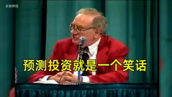 下载视频: 1995年伯克希尔股东大会问答集锦 预测投资就是一个笑话