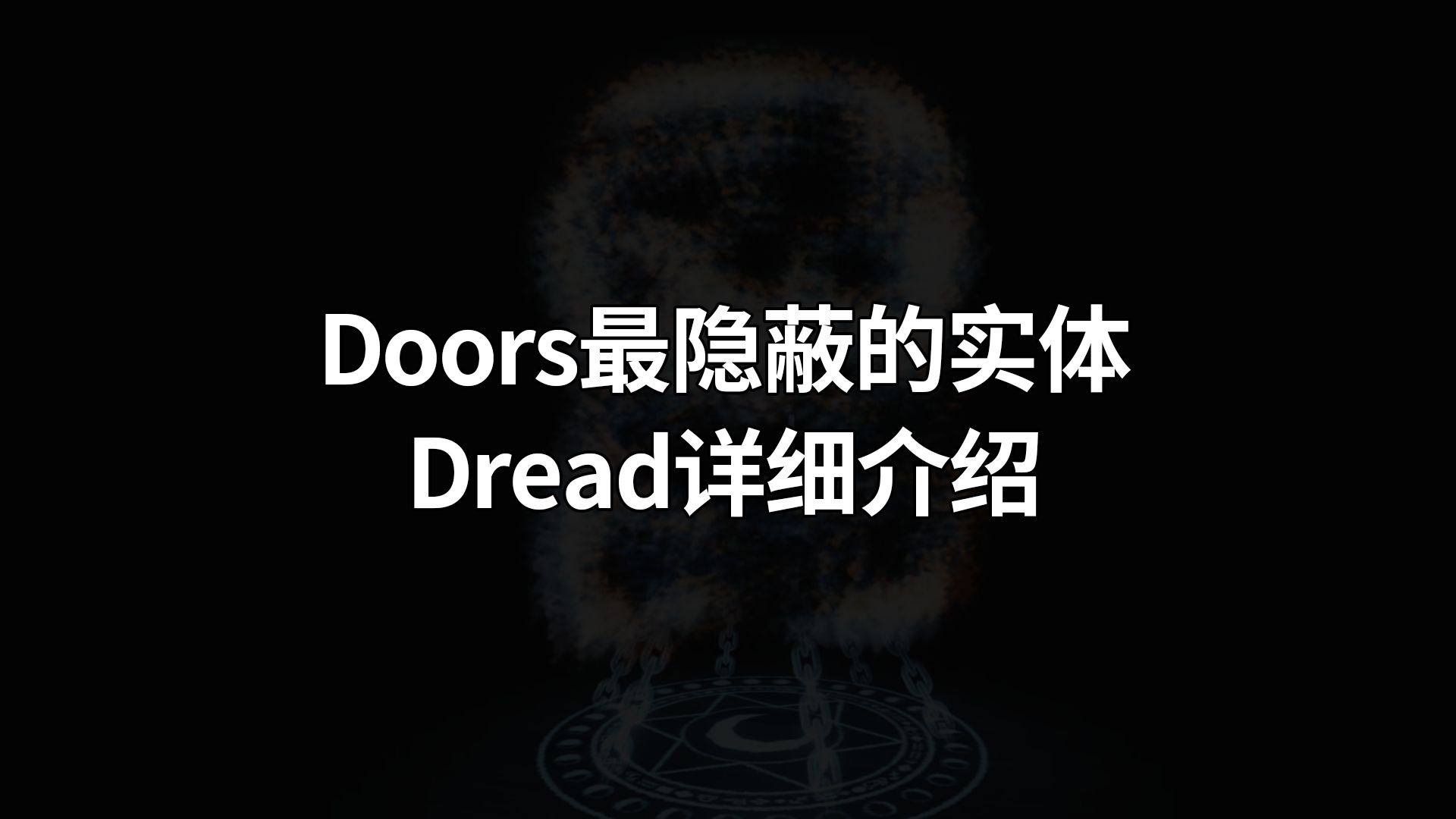 Doors最隐蔽的实体,Dread详细介绍