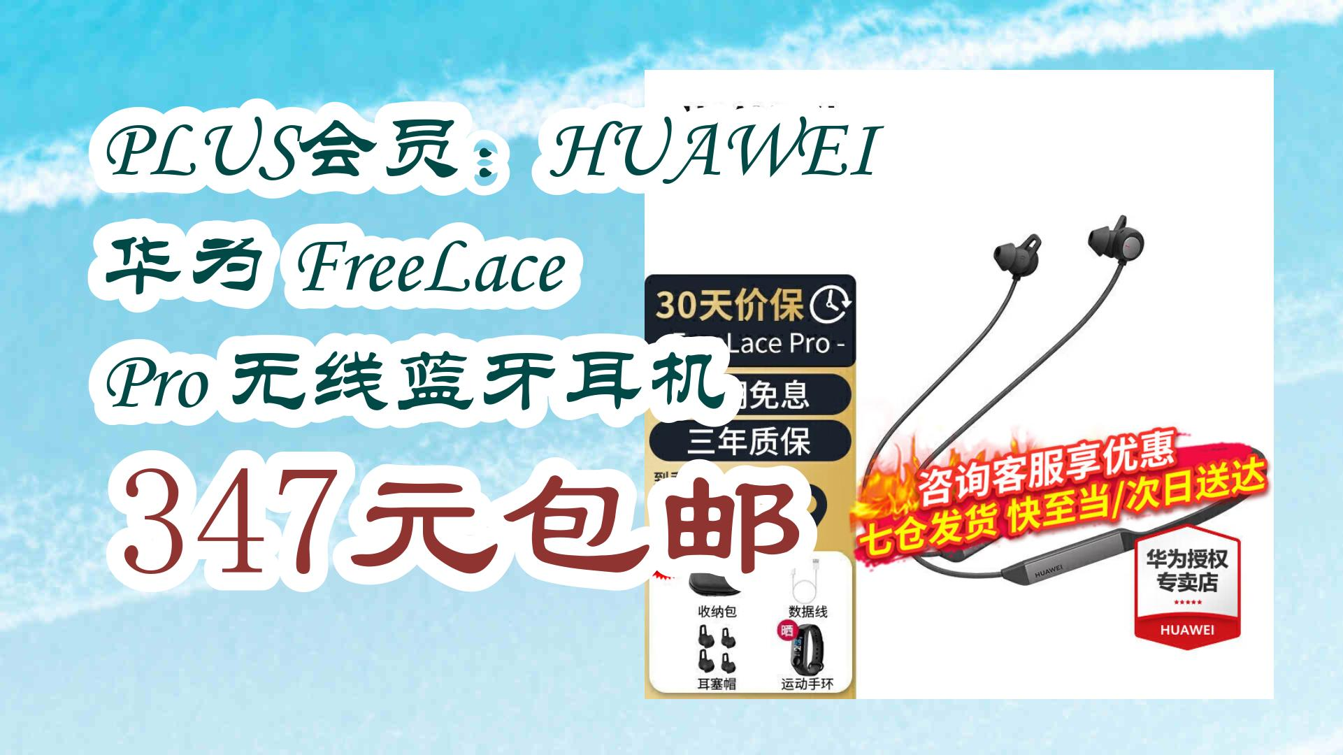 【京东】plus会员:huawei 华为 freelace pro 无线蓝牙耳机 347元包邮