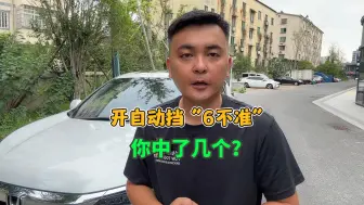 Download Video: 开自动挡有“6不准”你知道吗？别让错误操作导致你的车进修理厂