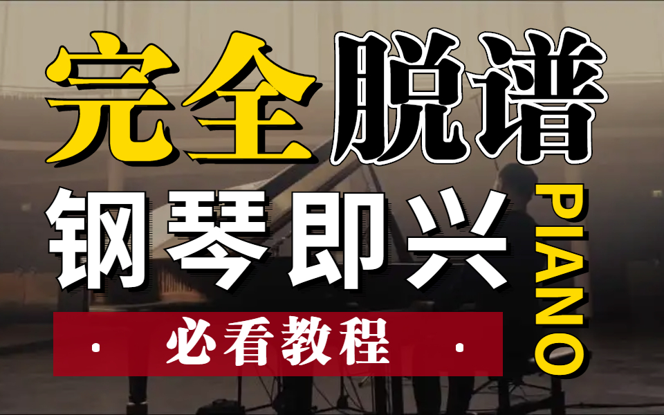 [图]【即兴伴奏】完全脱谱的钢琴即兴伴奏全套教程，音乐人必看，学完任何歌曲即刻上手！