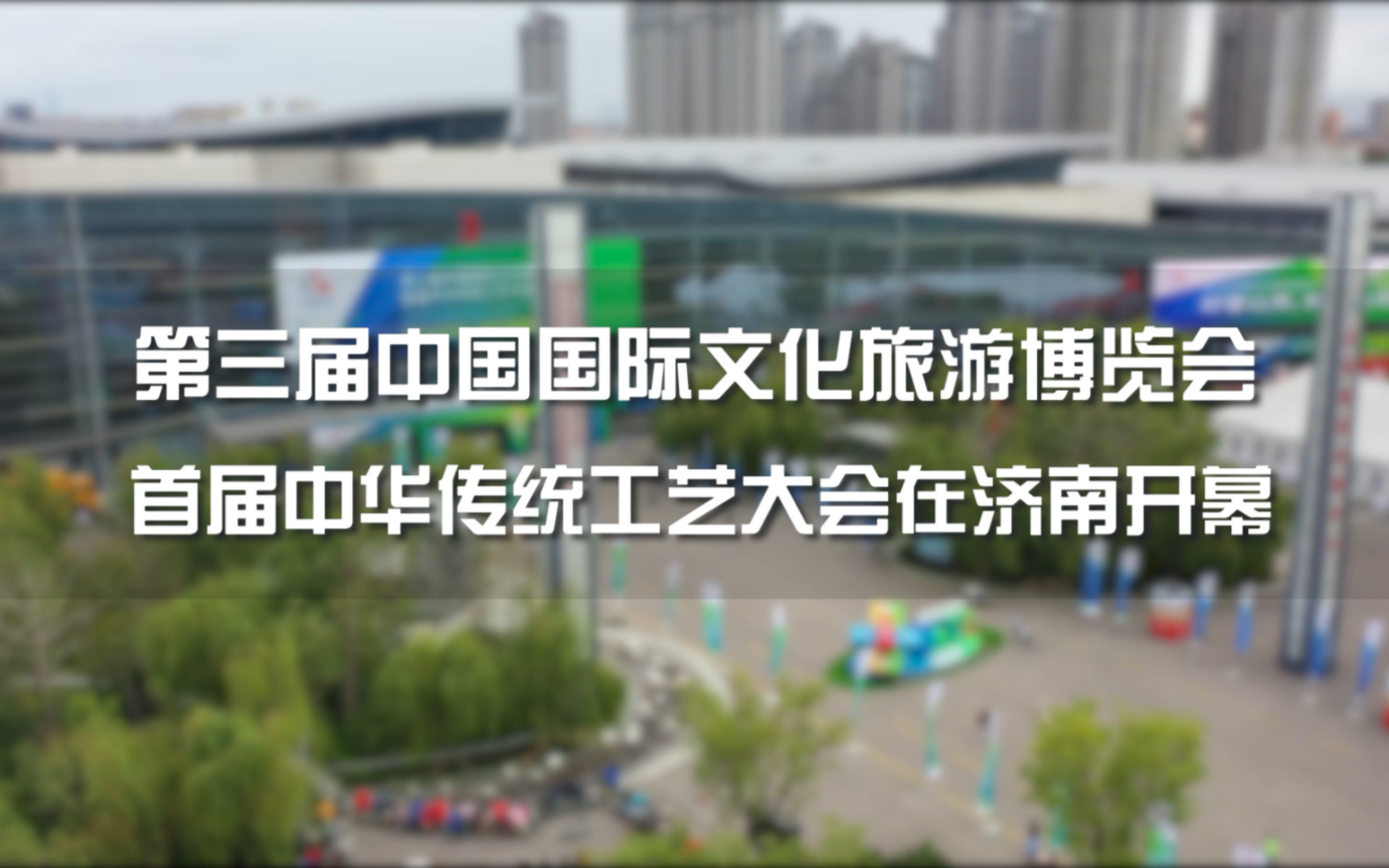 [图]感受手造的无限可能！9月15日至19日，第三届中国国际文化旅游博览会、首届中华传统工艺大会在济南举办。