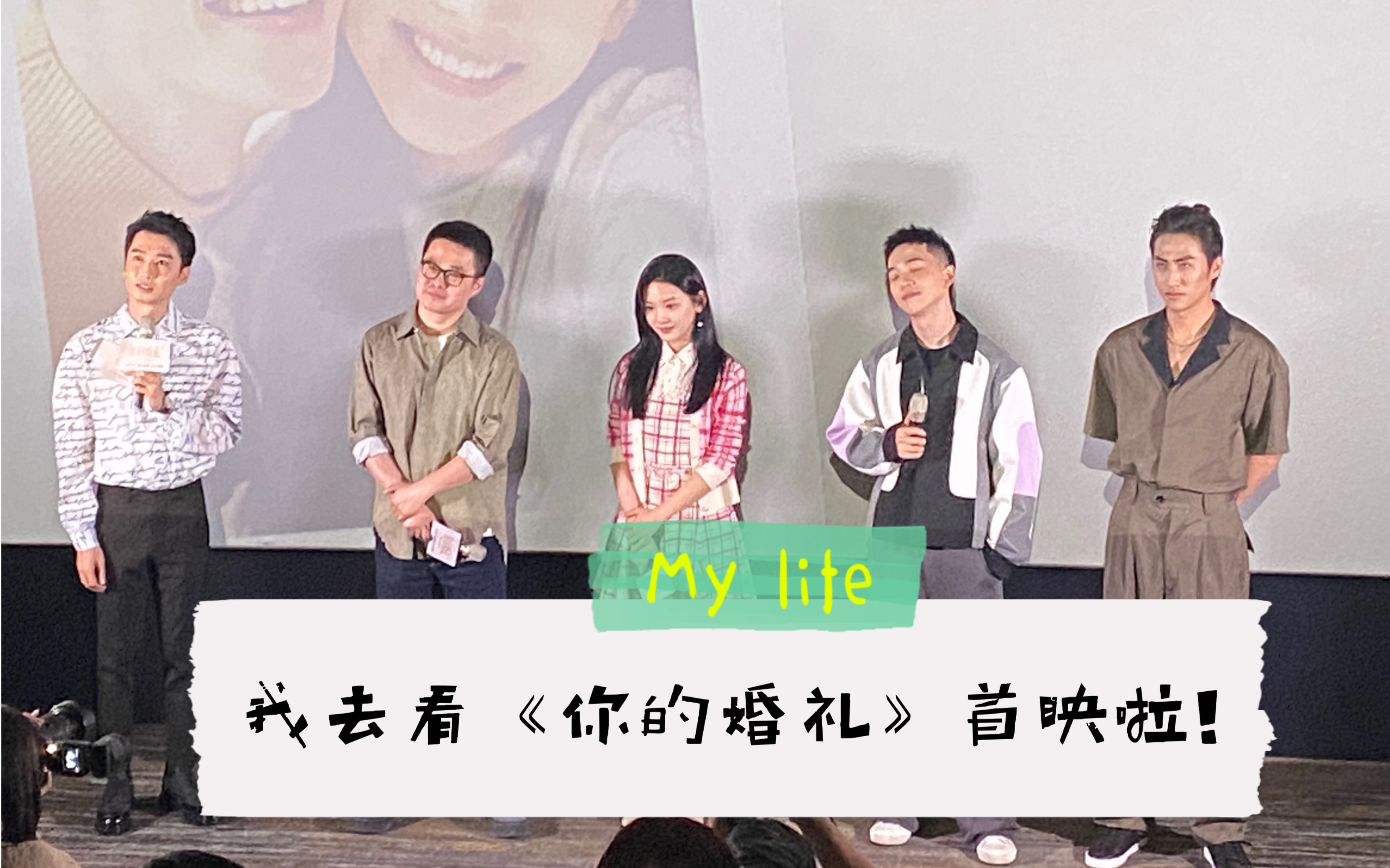 vlog我去看你的婚礼首映啦