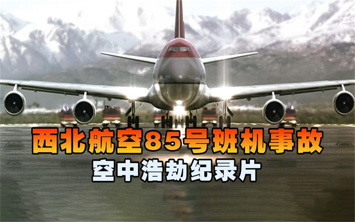 西北航空85号班机事故,波音客机遭遇神秘故障,至今事故原因不明
