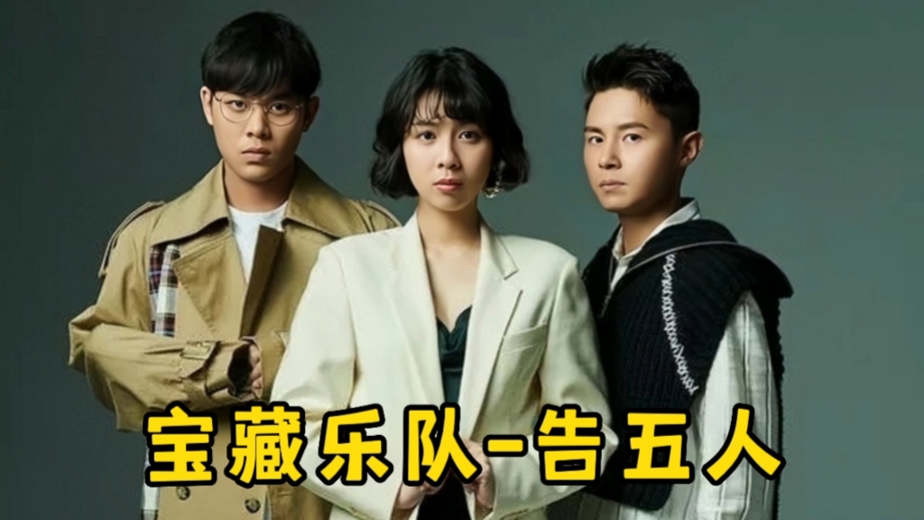 宝藏乐队告五人 原创歌曲首首霸榜,你都听过几首!