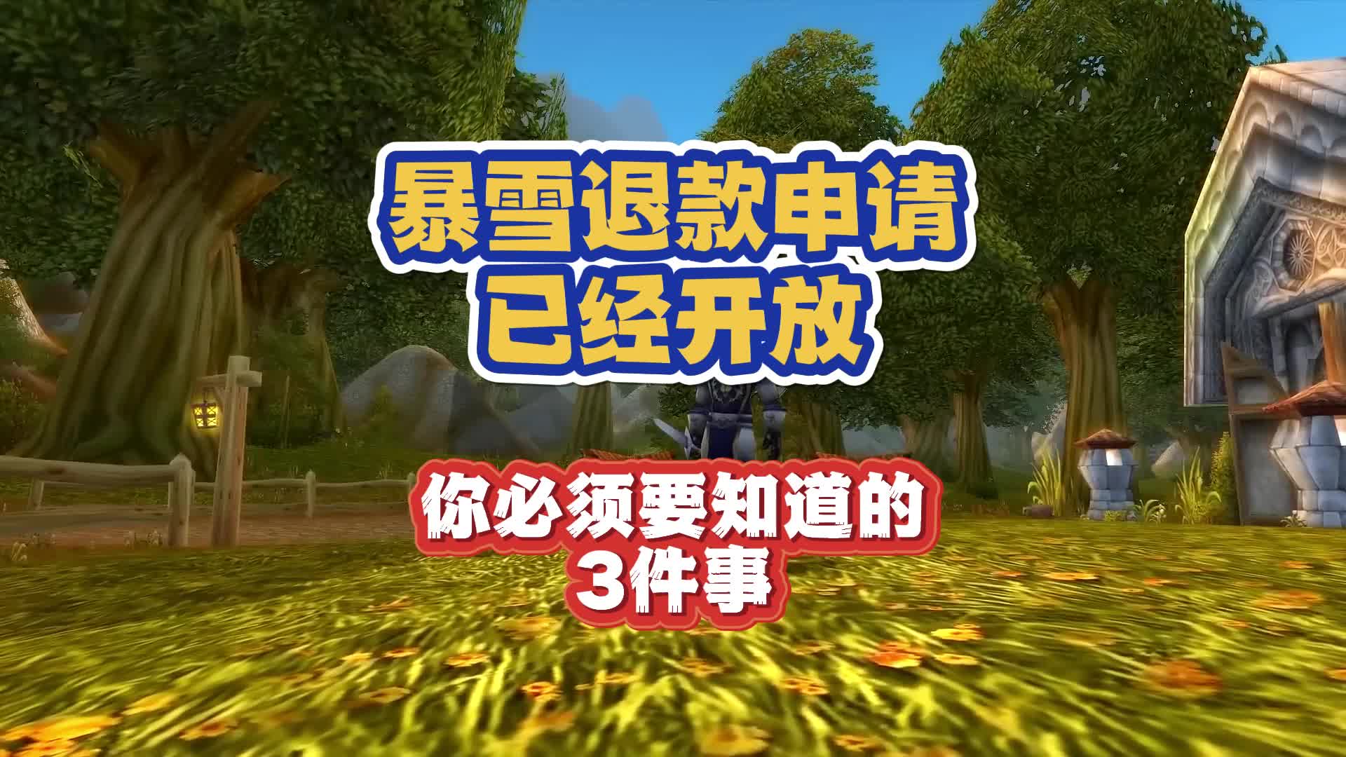 暴雪退款申请已经开放 你必须要知道的3件事 排队已经50多万了哔哩哔哩bilibili魔兽世界