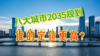 Download Video: 八大城市2035年规划批复，谁的定位更高？