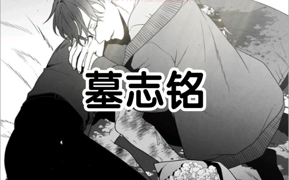 漫画【墓志铭】哔哩哔哩bilibili