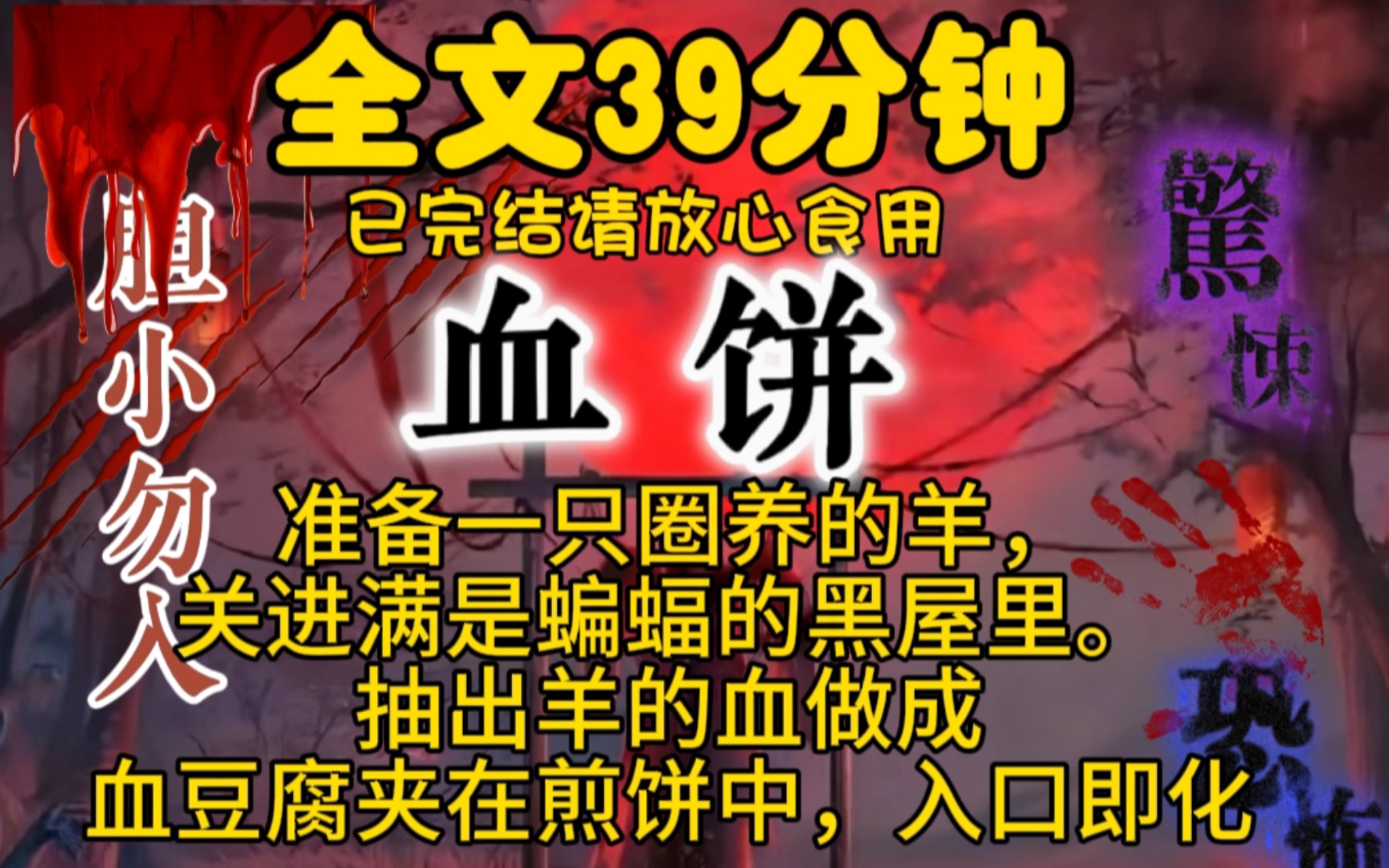 准备一只圈养的羊,关进满是蝙蝠的黑屋里.抽出羊的血做成血豆腐夹在煎饼中,入口即化哔哩哔哩bilibili