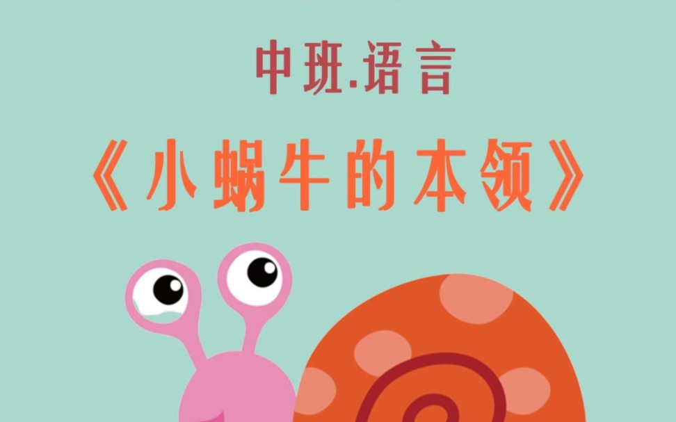 幼儿园公开课|中班语言《小蜗牛的本领》哔哩哔哩bilibili