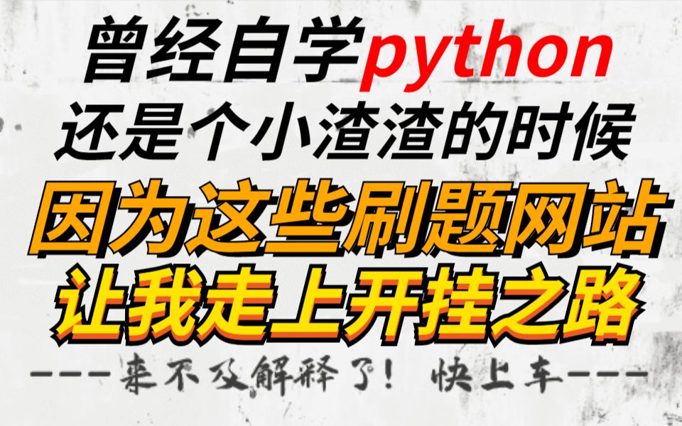 当年自学PYTHON,要不是因为这些网站,我到现在还是菜鸟!!哔哩哔哩bilibili