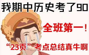 Download Video: 【高一历史】月考不理想没关系❗第一次期中考试不能再失手了，“23页”历史总结直接背就行