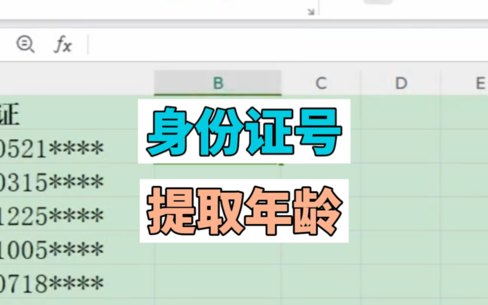 Excel表格身份证号如何提取年龄哔哩哔哩bilibili