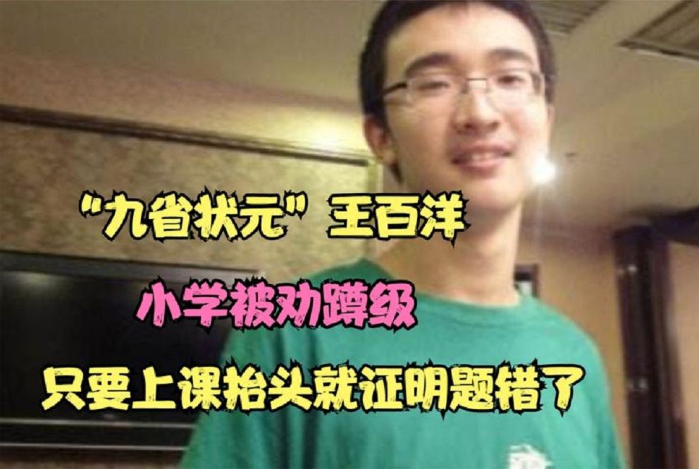 “九省状元”王百洋:小学被劝蹲级,只要上课抬头就证明题错了?哔哩哔哩bilibili