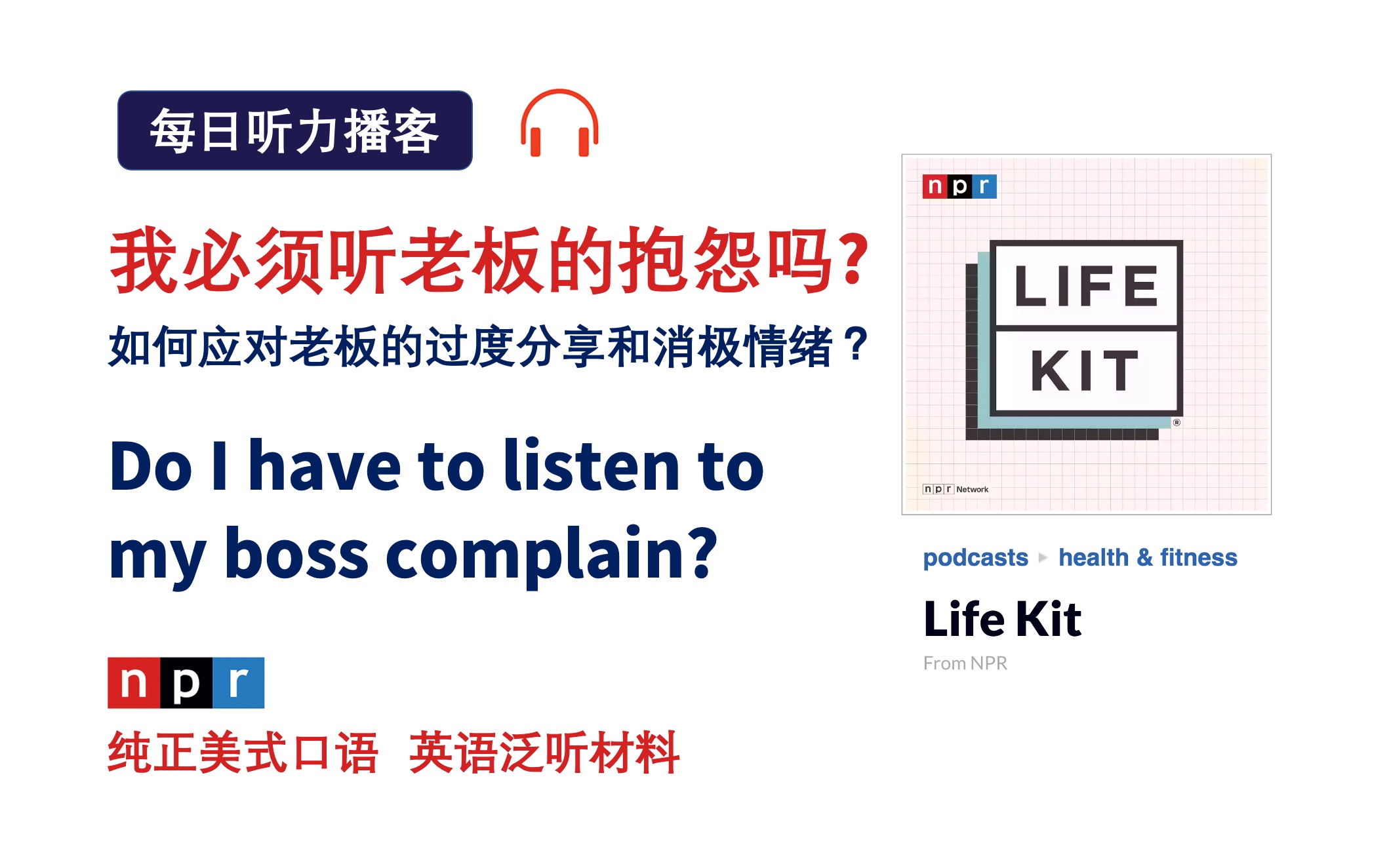 英语泛听播客|如何应对老板或同事的过度分享和消极情绪?Life Kit from NPR生活健康类播客|四六级托福听力材料哔哩哔哩bilibili