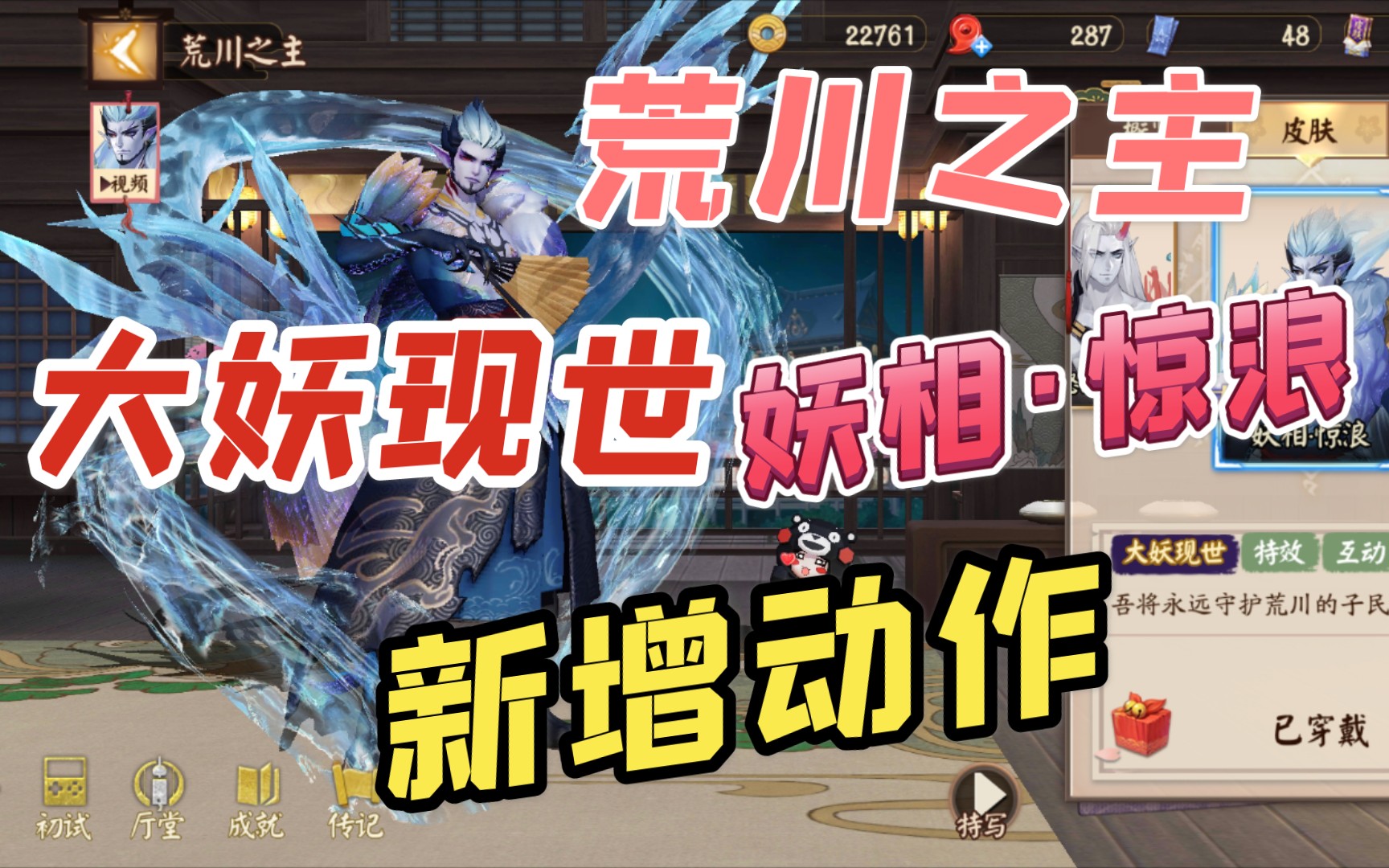 荒川之主——大妖现世 ——妖相·惊浪新增动作_哔哩哔哩_bilibili