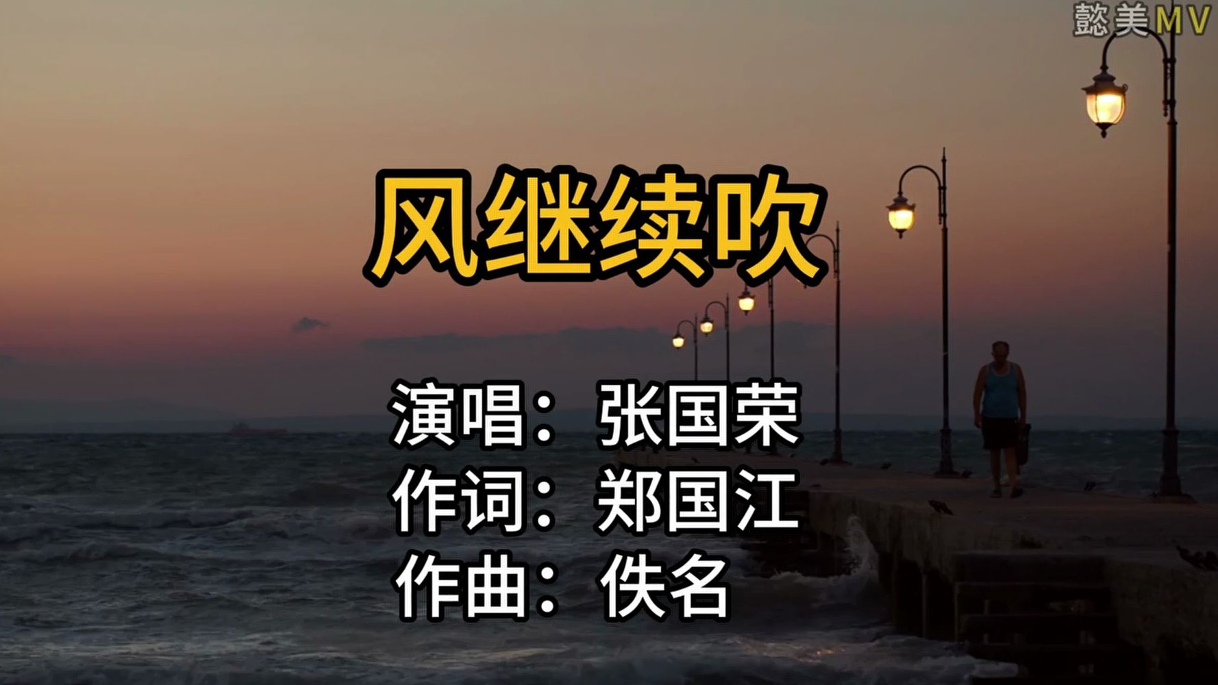 【hi-res无损音质】张国荣-《风继续吹》原版伴奏【卡拉ok人物风景版