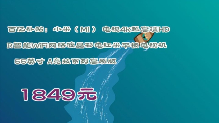 【1849元】 百亿补贴:小米(MI) 电视4K超高清HDR智能WiFi网络液晶彩电红米平板电视机 55英寸 A竞技系列高刷版哔哩哔哩bilibili