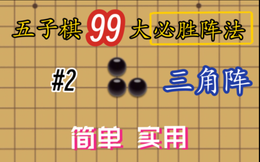 【五子棋技巧】五子棋99搭必勝陣法———三角陣 #2