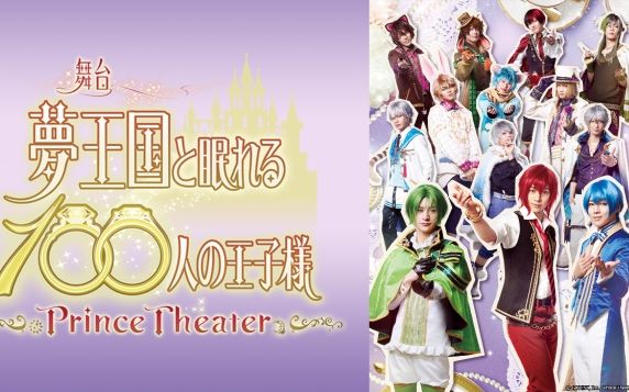 [图]梦100舞台「夢王国と眠れる100人の王子様～Prince Theater～」