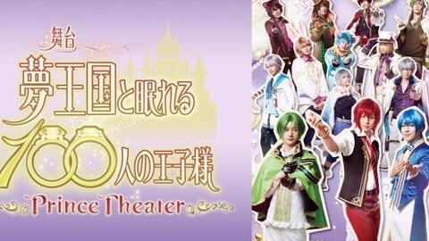 梦100舞台「夢王国と眠れる100人の王子様～Prince Theater～」_哔哩哔 