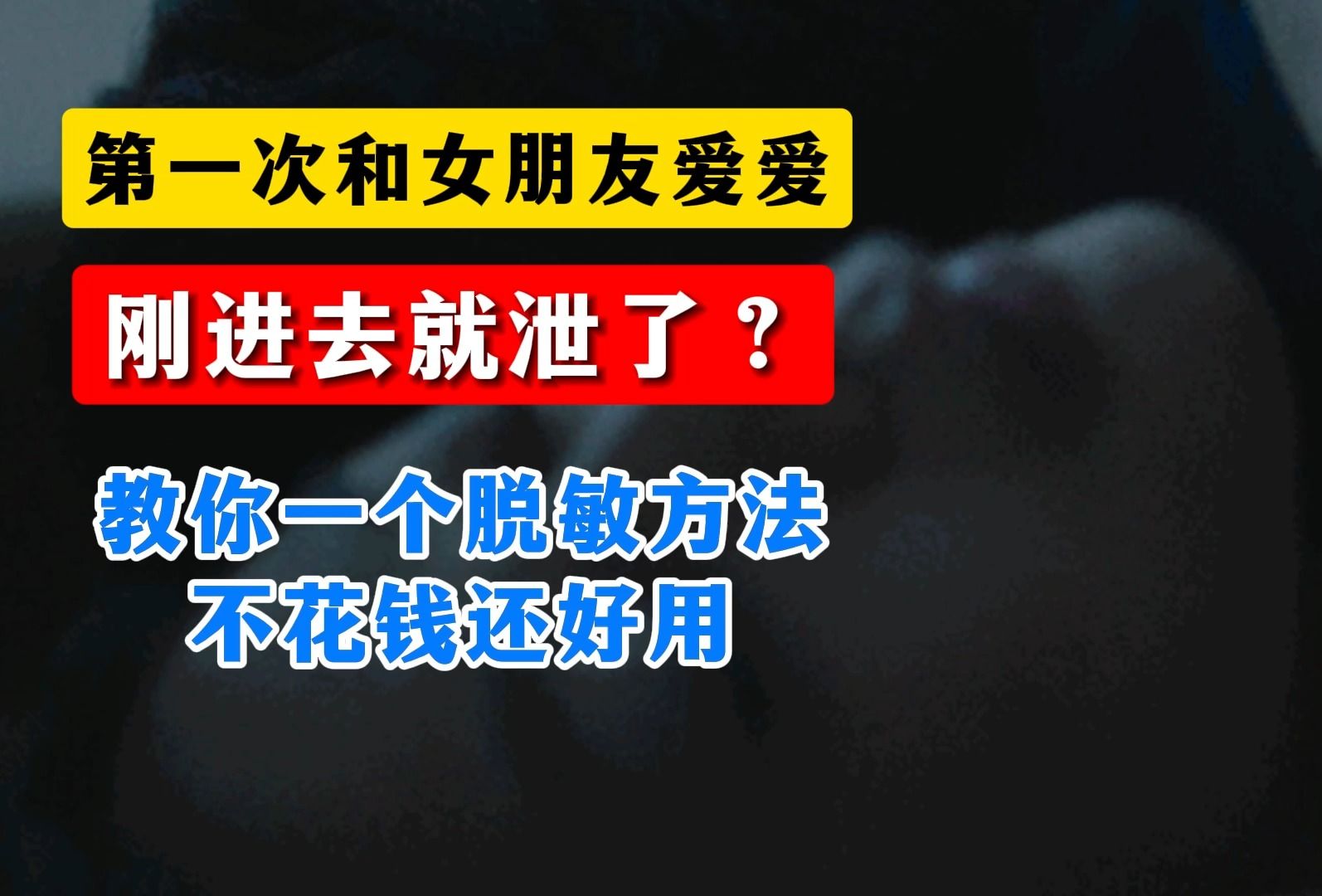 第一次和女朋友爱爱,刚进去就泄了?教你一个脱敏方法不花钱还好用哔哩哔哩bilibili