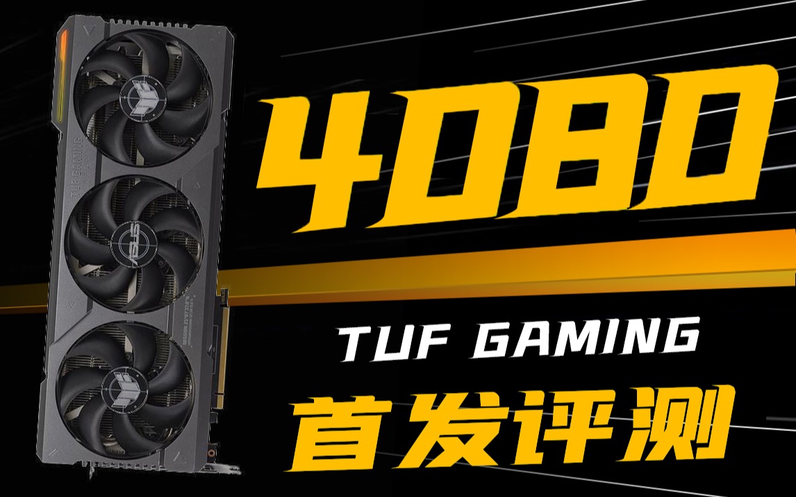 40系准旗舰来啦!华硕TUF RTX4080 首发评测哔哩哔哩bilibili