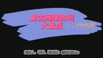 Download Video: 【文艺复兴】复古网络热词大盘点——2010篇