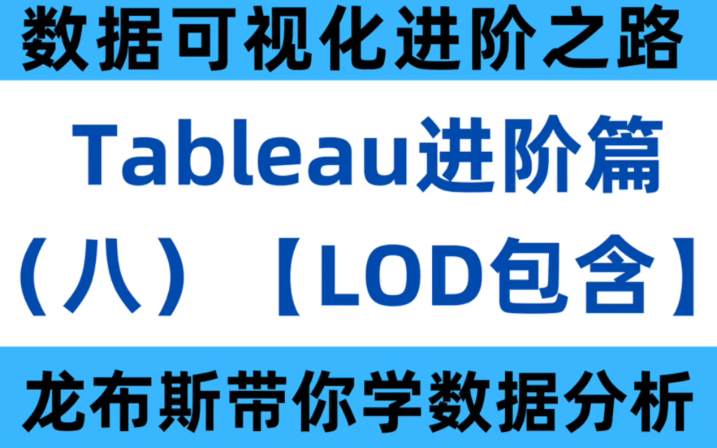 分分钟玩转Tableau:进阶篇(八)— 如何利用LOD颗粒度方法、学会【包含】技巧?哔哩哔哩bilibili