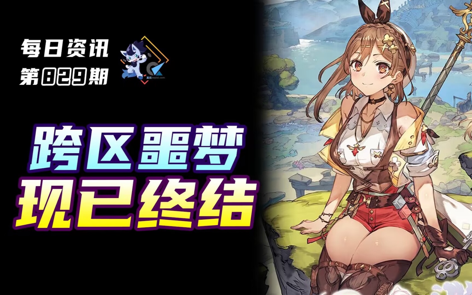 [图]Epic限时免费领DLC|白金工作室新作免费试玩|莱莎的炼金工房3/如龙维新 极/歧路旅人II/零～月蚀之假面/三角战略|任天堂/索尼发布会中Steam相关大作