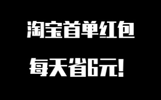 淘宝首单红包,每天省6块!哔哩哔哩bilibili