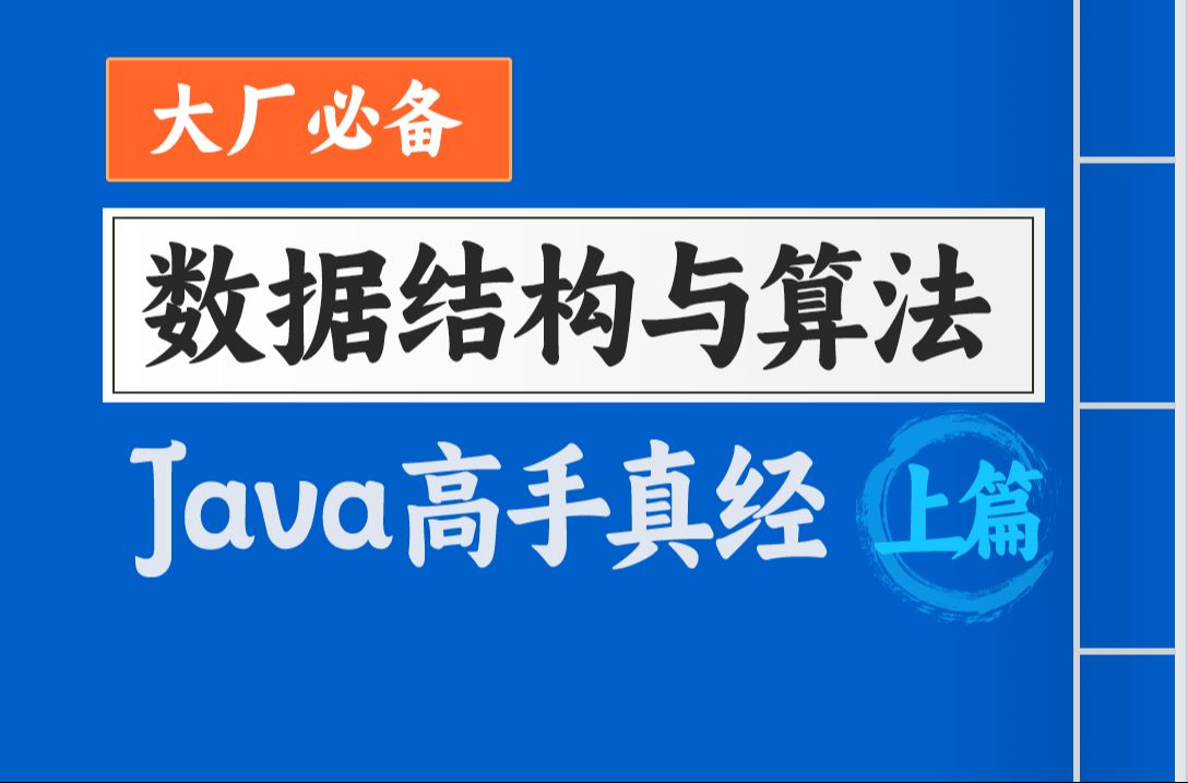 [图]大厂必备数据结构与算法Java视频教程（上篇），java高级程序员必学的数据结构与算法