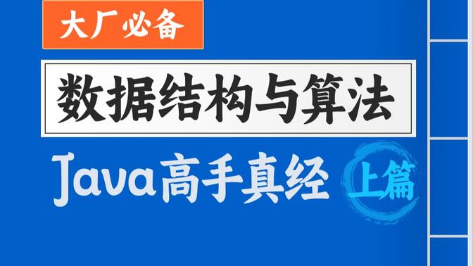 大厂必备数据结构与算法Java视频教程（上篇），java高级程序员必学的数据结构与算法