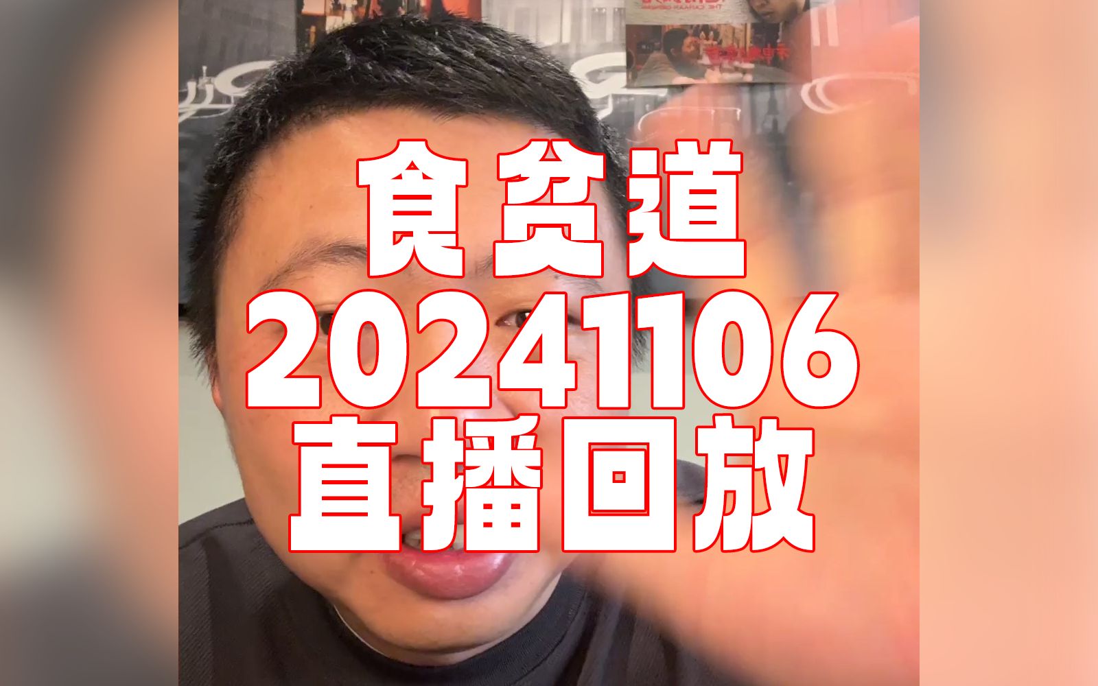 【饼叔】食贫道 20241106 《聊聊大宝荐》直播回放 加速字幕版哔哩哔哩bilibili