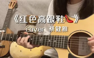 Download Video: “该怎么去形容你最贴切”《红色高跟鞋》蔡健雅 cover 吉他弹唱