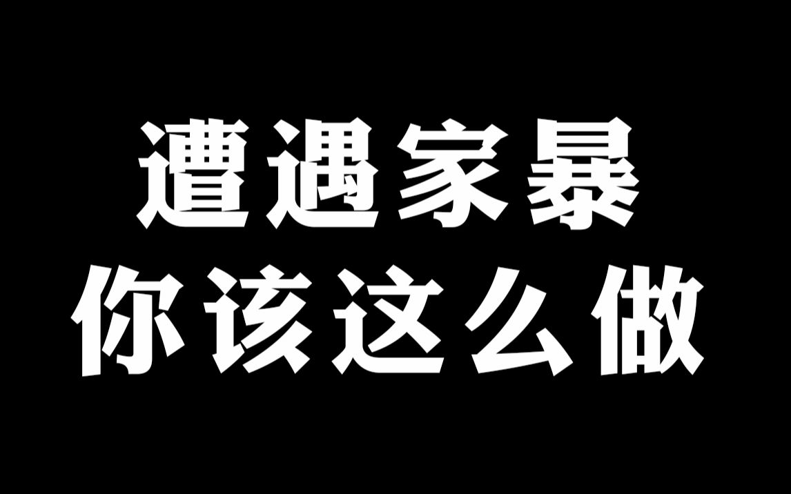 [图]遭遇家暴，你该这么做