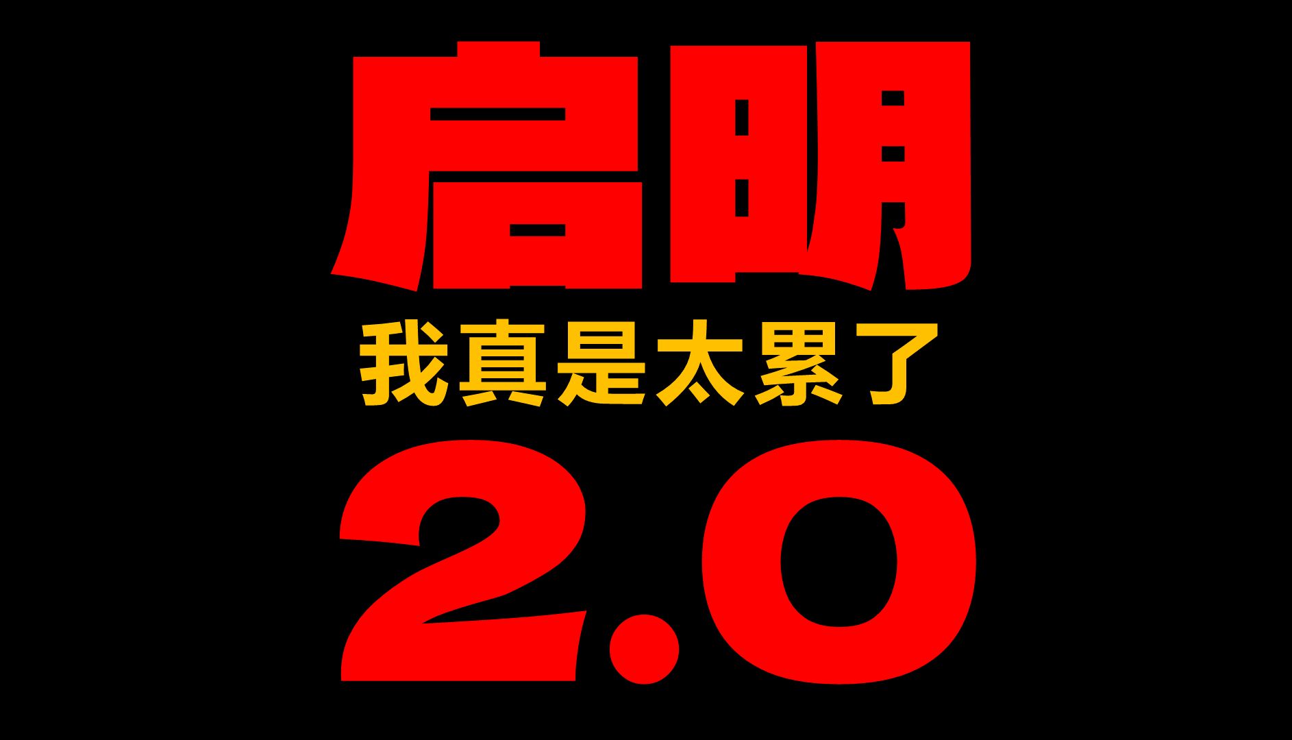 又来找事,这次启明又想干什么?网络游戏热门视频