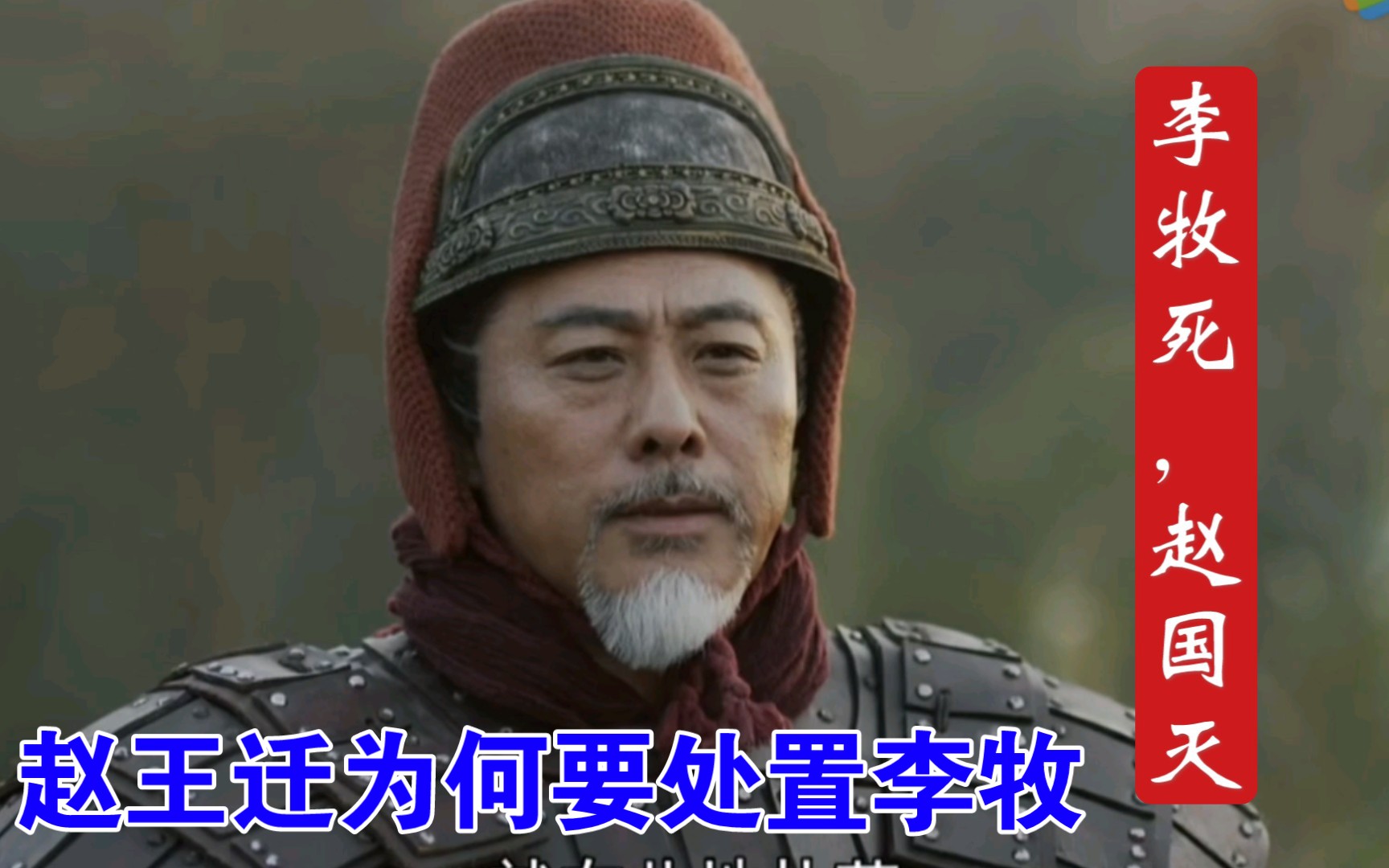 李牧赵国都要国破家亡了赵王迁为何还杀李牧