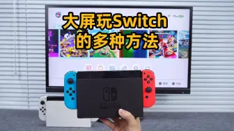 Télécharger la video: 9种方法！大屏玩Switch，包括连接iPad平板、笔记本电脑、电视、投影仪、AR眼镜、汽车车载屏幕等