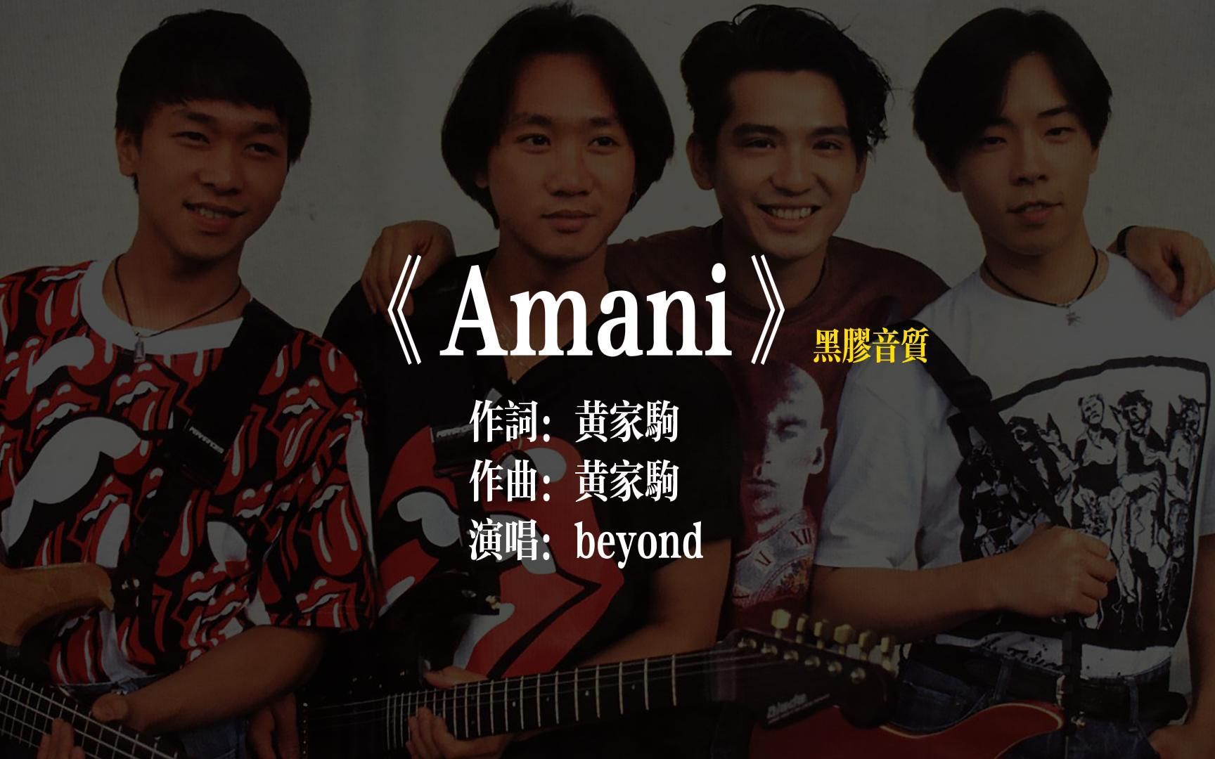 [图]beyond《Amani》黑胶试听